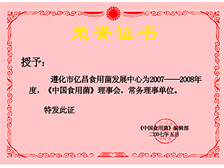 亿昌菌业获得《中国食用菌》理事会常务理事单位证书